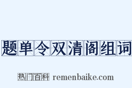 题单令双清阁组词是什么意思的图片